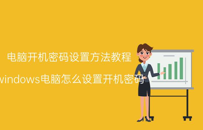 电脑开机密码设置方法教程 windows电脑怎么设置开机密码？